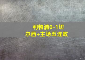 利物浦0-1切尔西 主场五连败